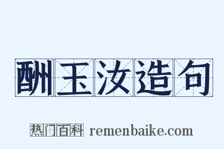 酬玉汝造句是什么意思的图片